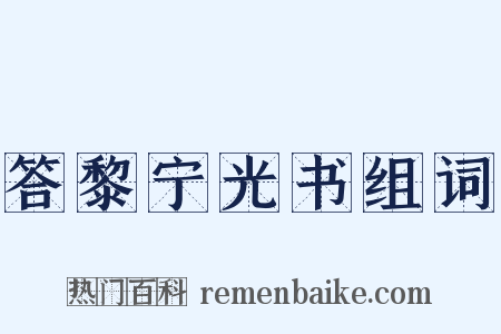 答黎宁光书组词是什么意思的图片